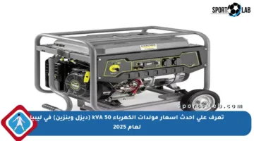 تعرف على أحدث أسعار مولدات الكهرباء 50 kVA (ديزل وبنزين) في ليبيا لعام 2025